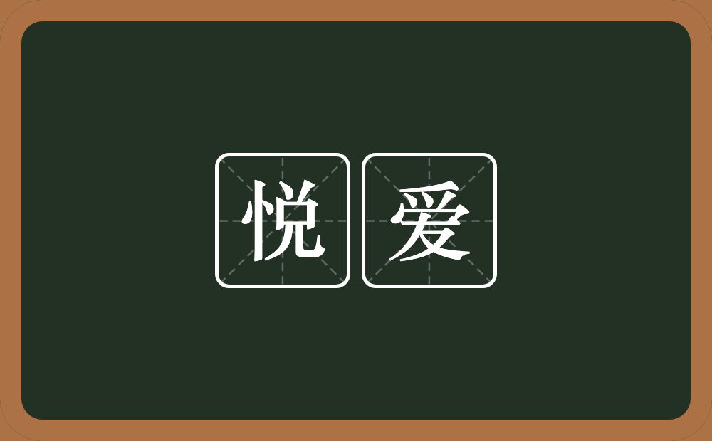 悦爱的近义词/反义词