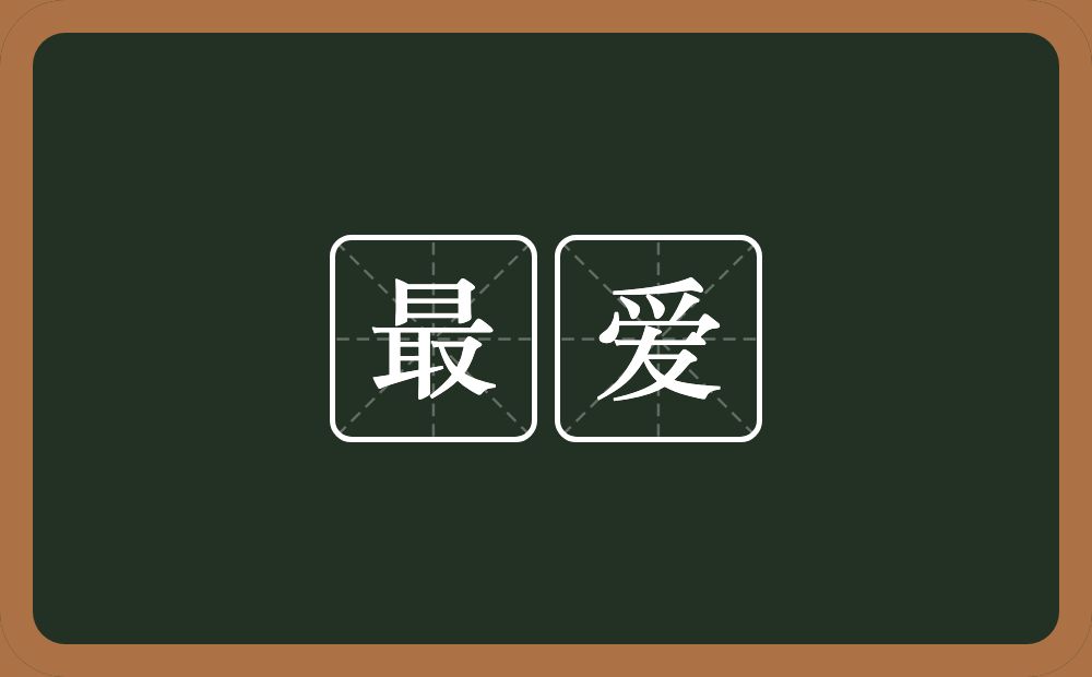 最爱的近义词/反义词