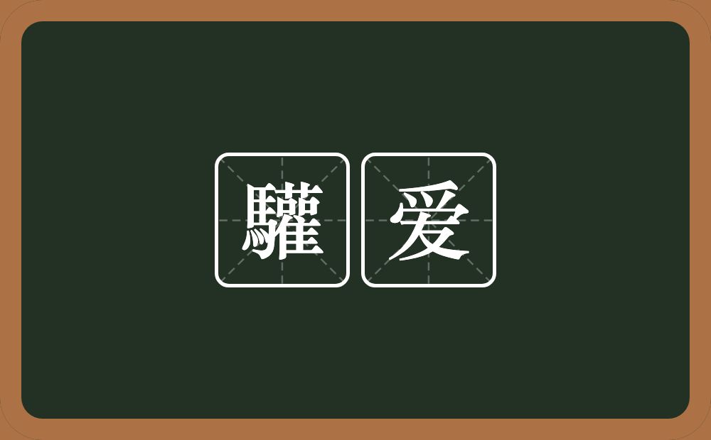 驩爱的近义词/反义词