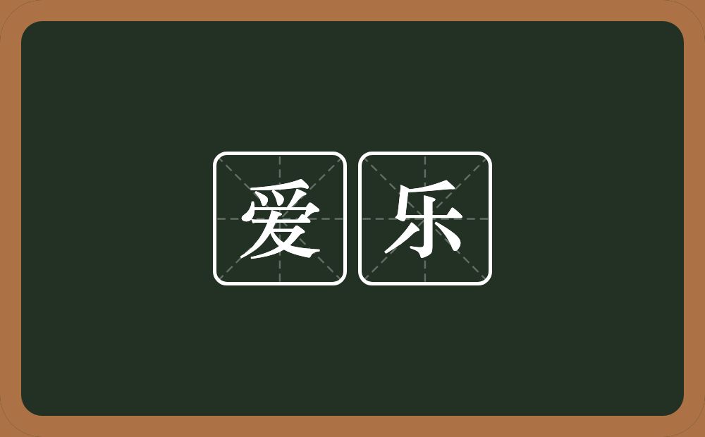 爱乐的意思？爱乐是什么意思？