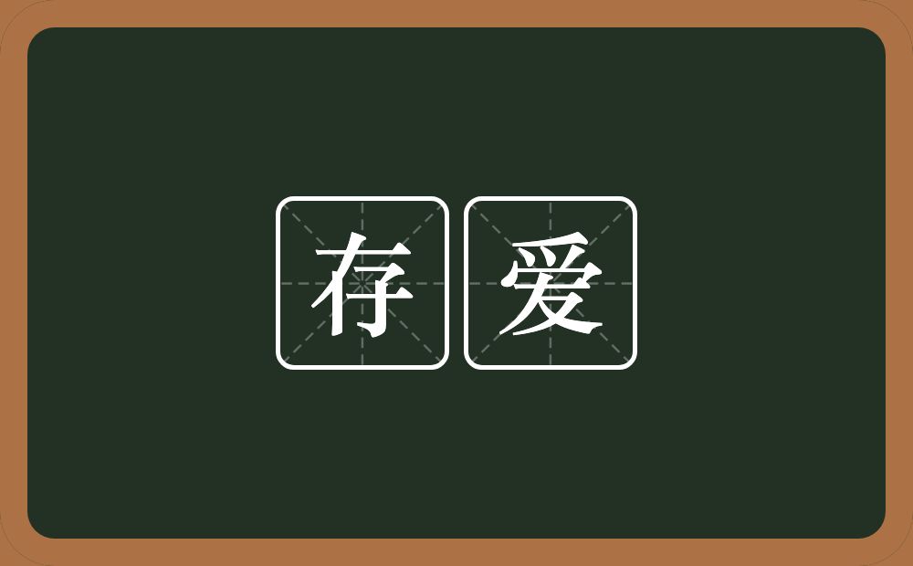 存爱的近义词/反义词