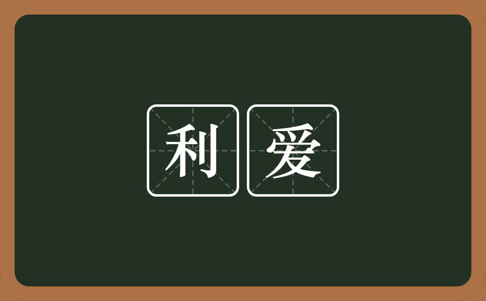 利爱的意思？利爱是什么意思？