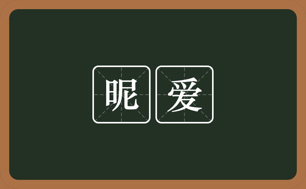昵爱的意思？昵爱是什么意思？