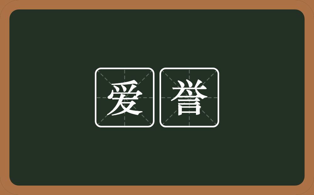 爱誉的意思？爱誉是什么意思？