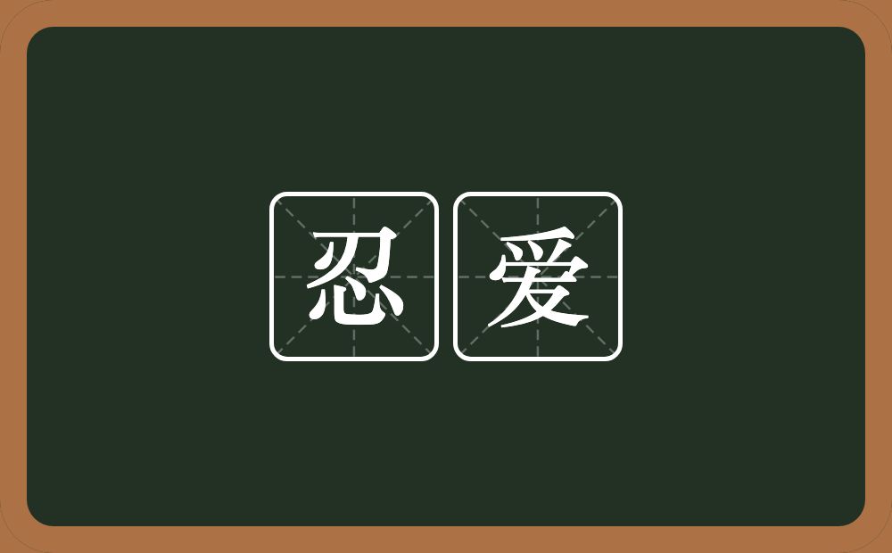 忍爱的近义词/反义词