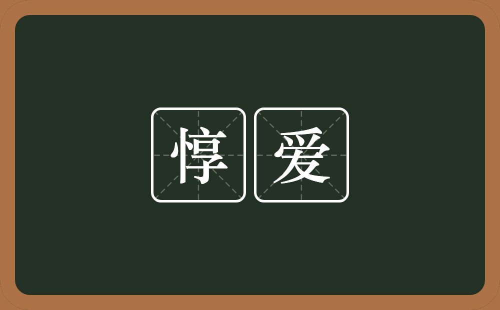 惇爱的意思？惇爱是什么意思？