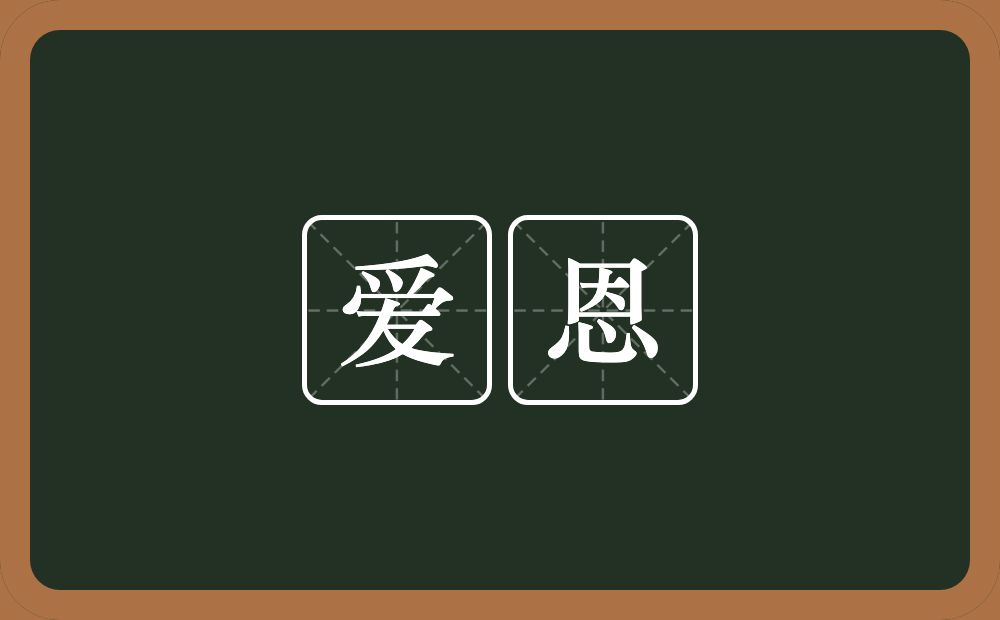 爱恩的意思？爱恩是什么意思？