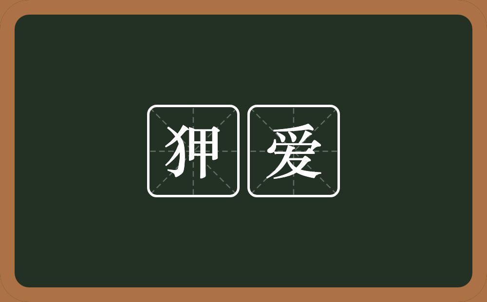 狎爱的意思？狎爱是什么意思？