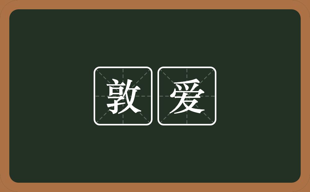 敦爱的近义词/反义词