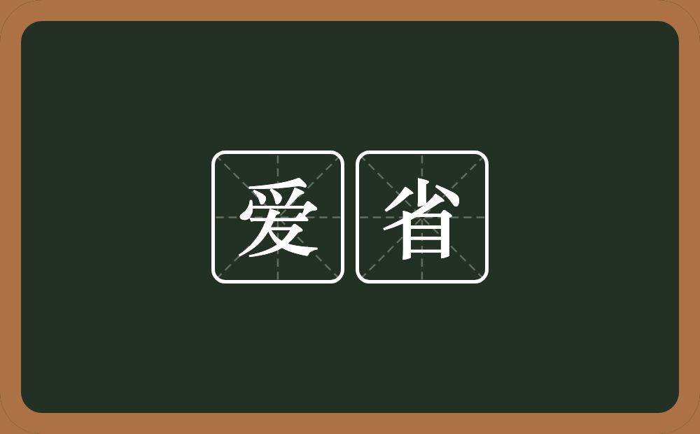 爱省的意思？爱省是什么意思？