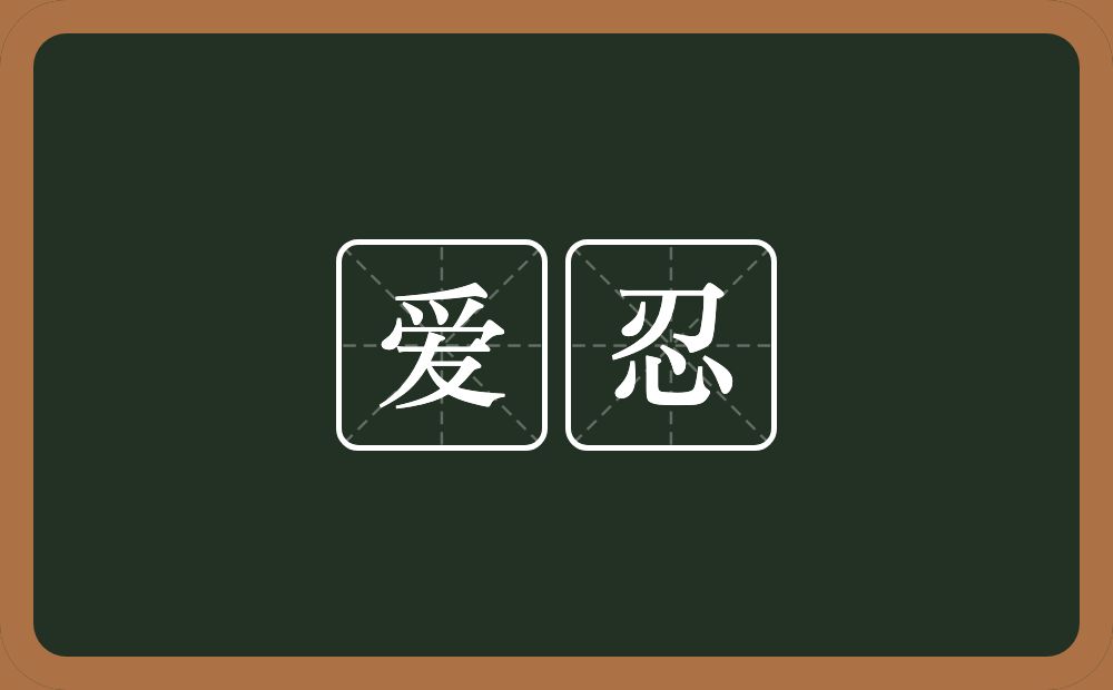 爱忍的意思？爱忍是什么意思？