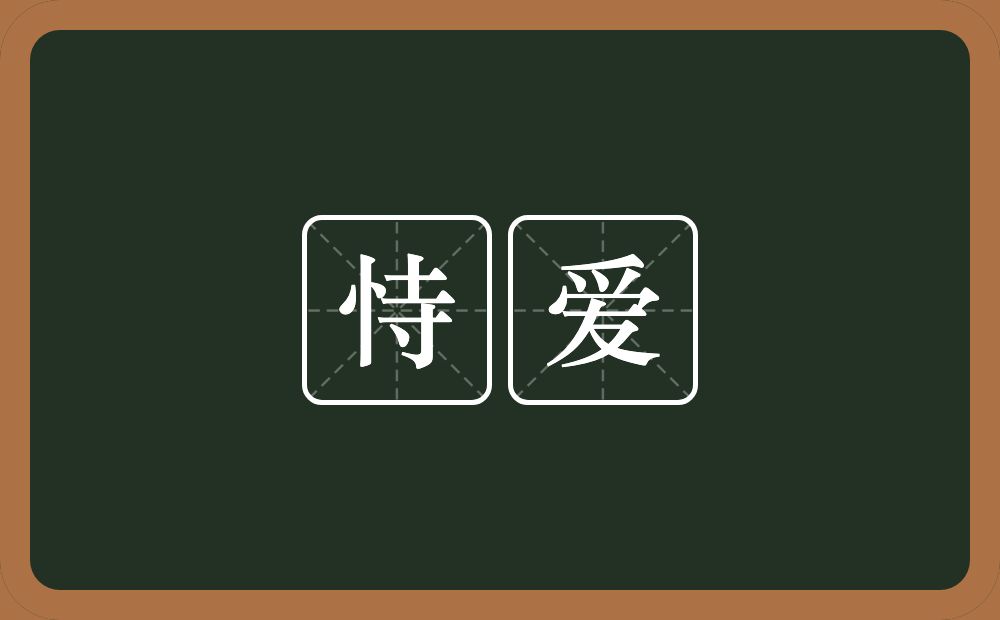 恃爱的意思？恃爱是什么意思？