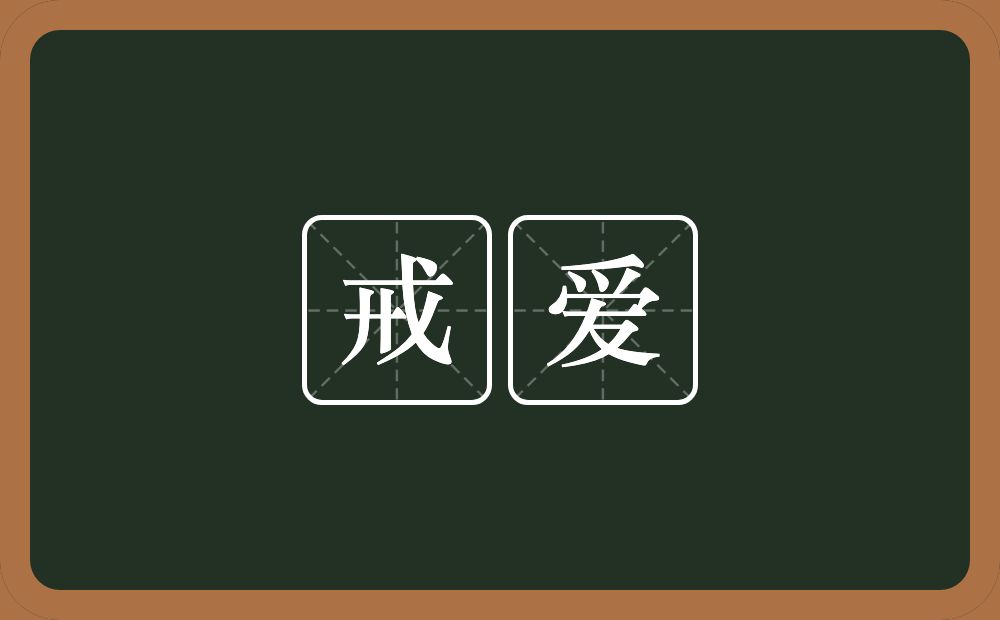 戒爱的近义词/反义词