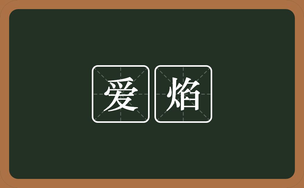 爱焰的近义词/反义词