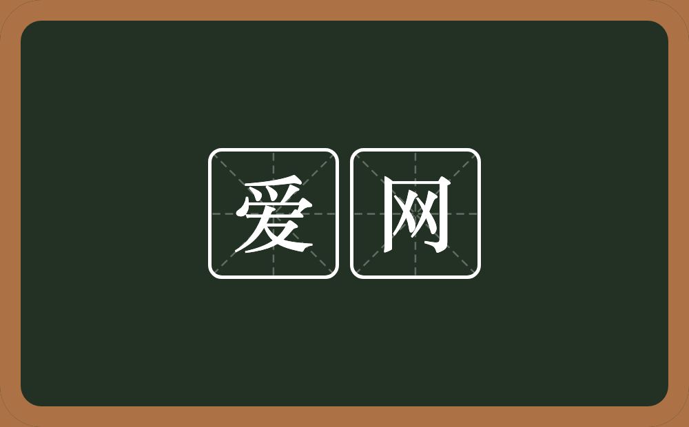 爱网的近义词/反义词