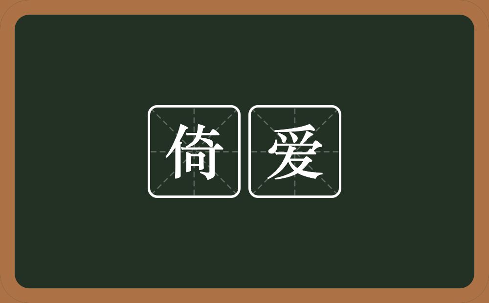 倚爱的近义词/反义词