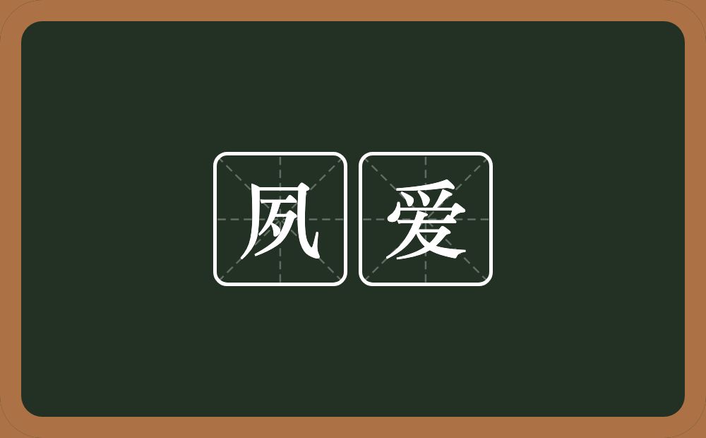 夙爱的近义词/反义词