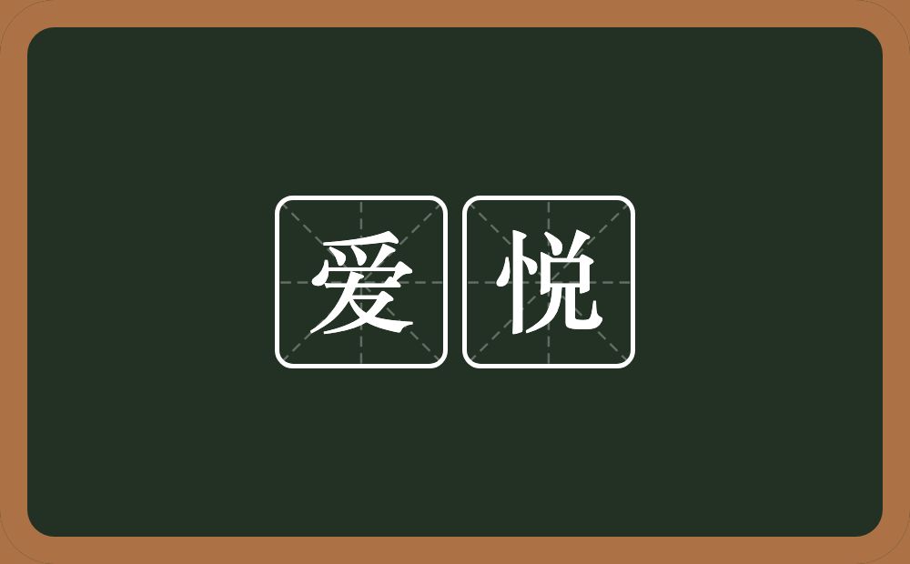 爱悦的意思？爱悦是什么意思？