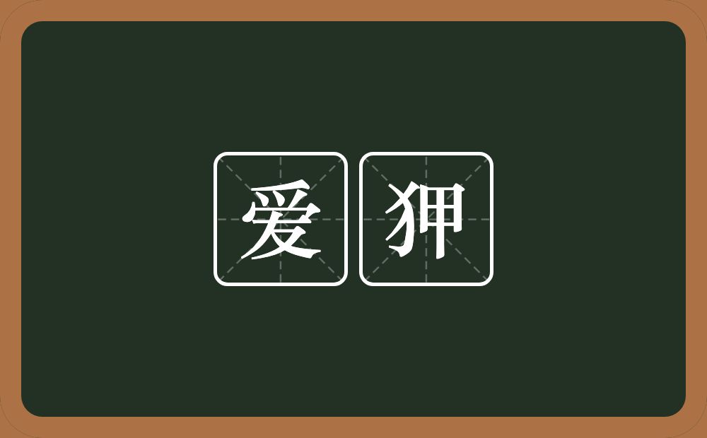 爱狎的意思？爱狎是什么意思？