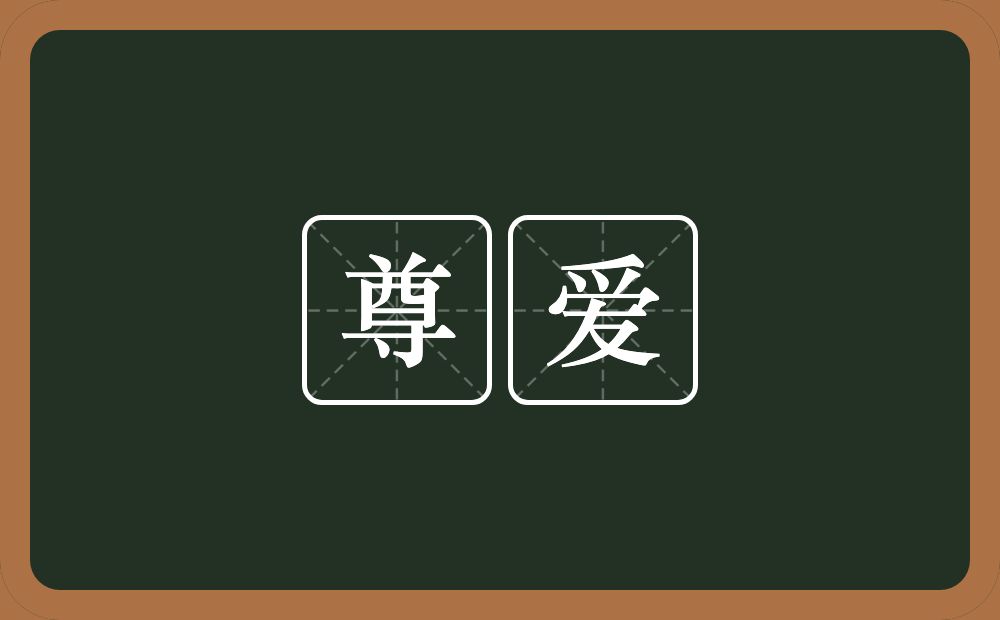 尊爱的意思？尊爱是什么意思？