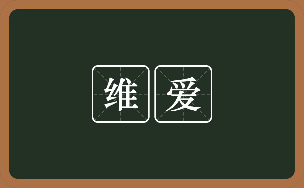 维爱的意思？维爱是什么意思？