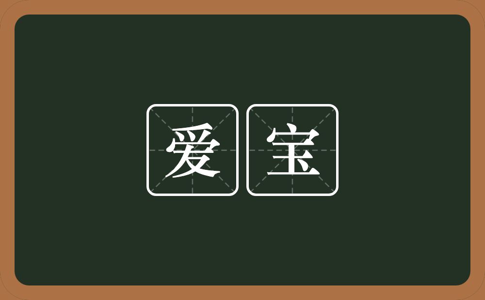 爱宝的意思？爱宝是什么意思？