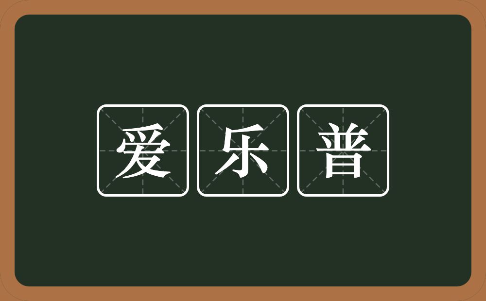 爱乐普的意思？爱乐普是什么意思？