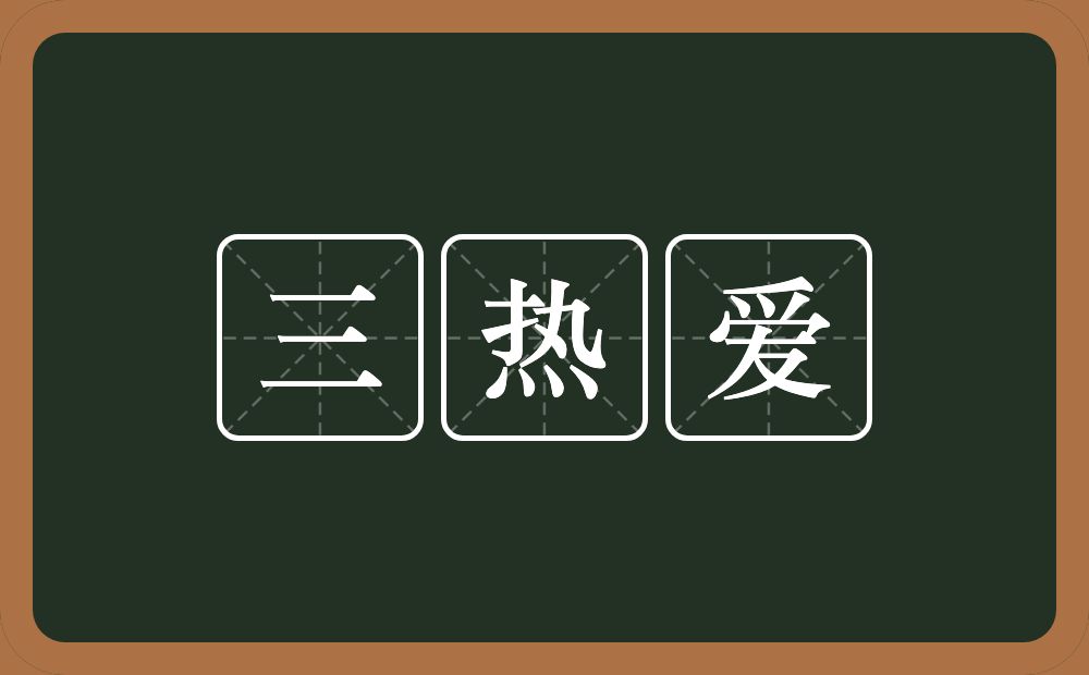 三热爱的近义词/反义词