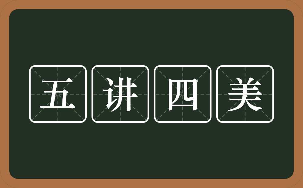 五讲四美的近义词/反义词