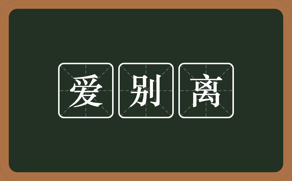爱别离的近义词/反义词