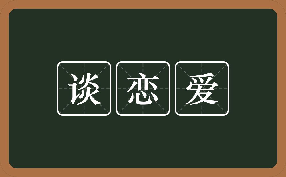 谈恋爱的意思？谈恋爱是什么意思？
