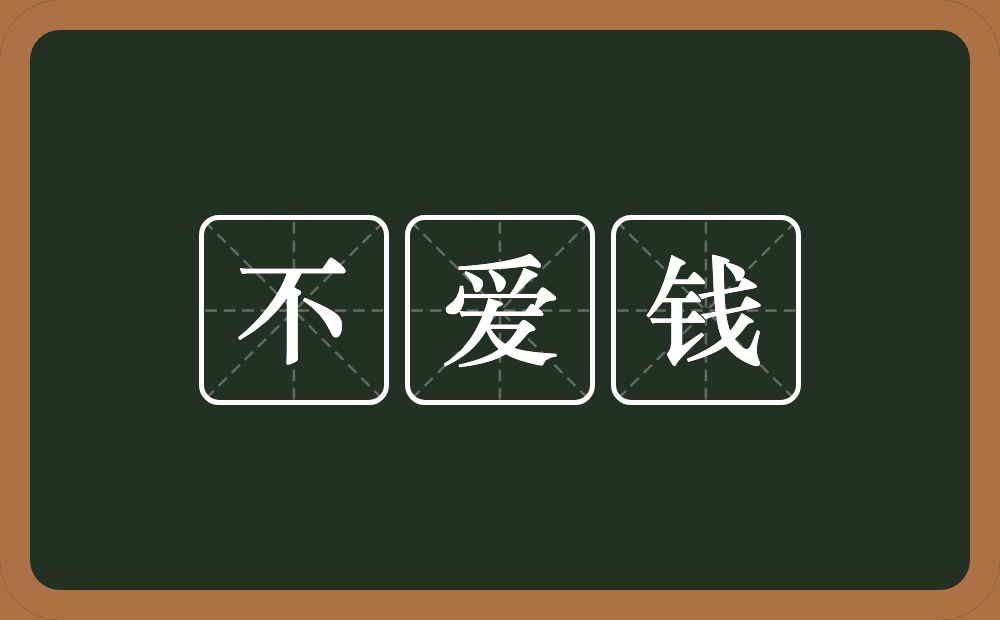 不爱钱的近义词/反义词