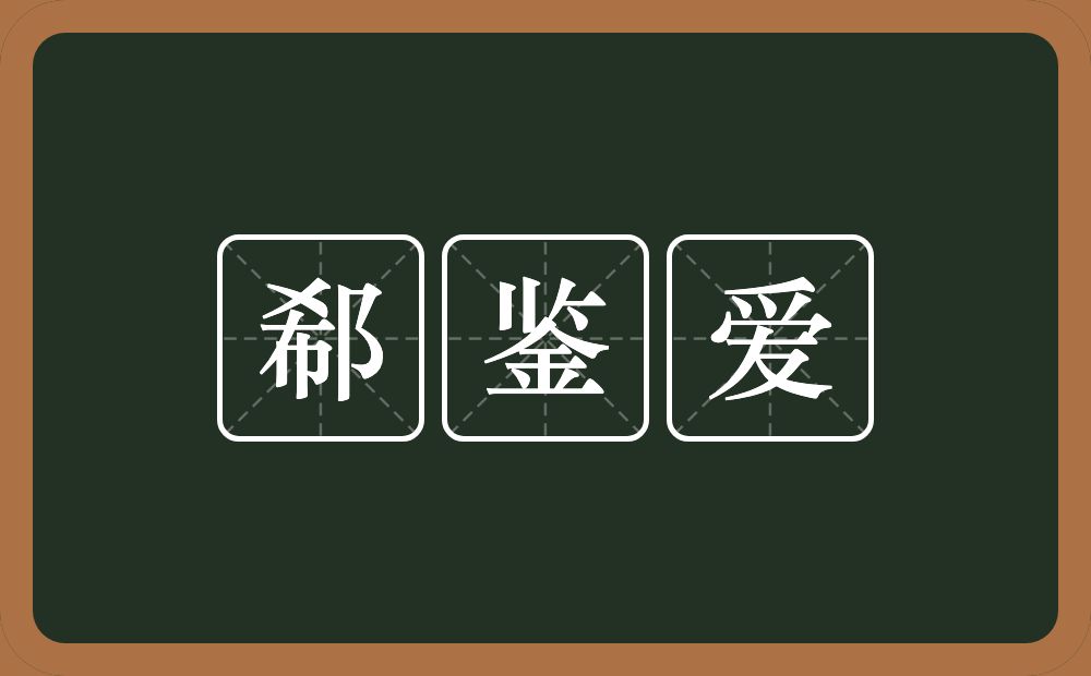 郗鉴爱的近义词/反义词