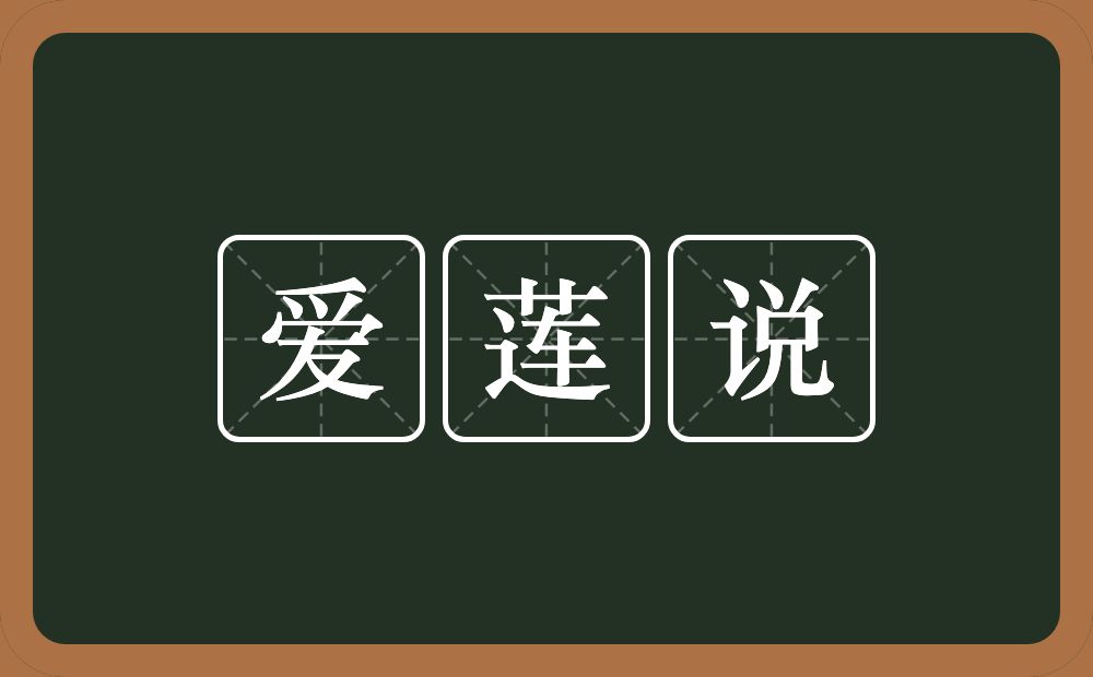 爱莲说的近义词/反义词