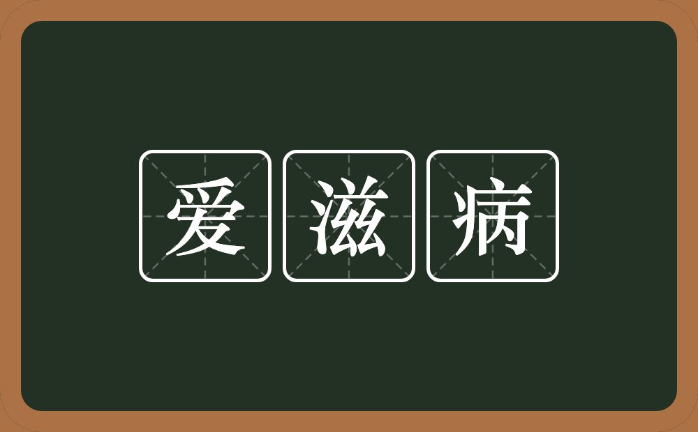 爱滋病的意思？爱滋病是什么意思？