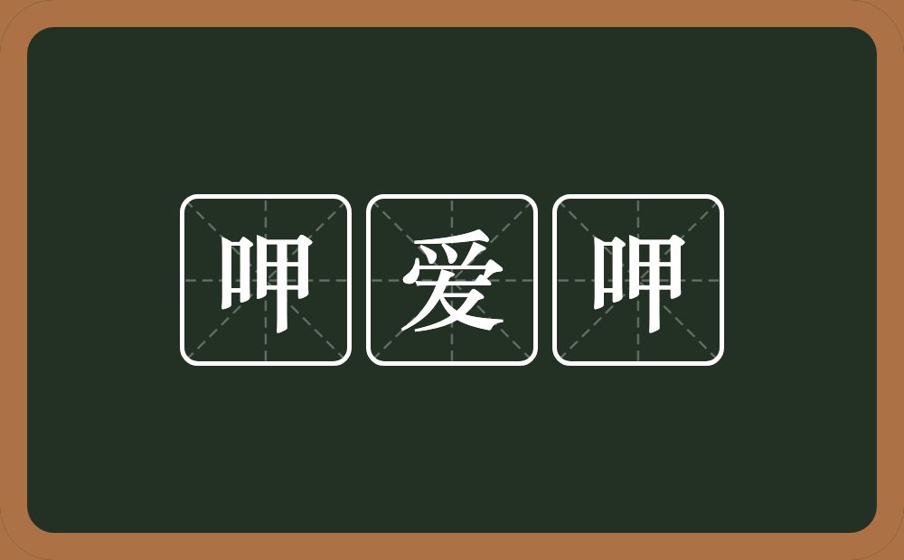 呷爱呷的意思？呷爱呷是什么意思？