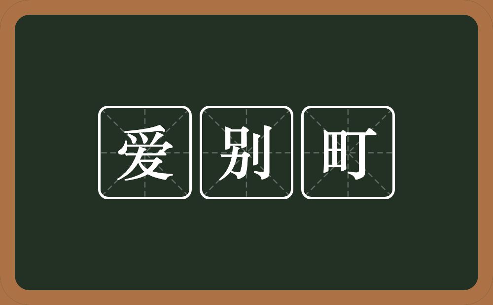 爱别町的意思？爱别町是什么意思？