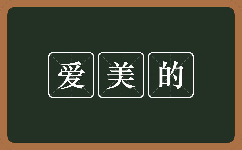 爱美的的近义词/反义词