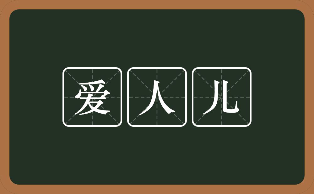 爱人儿的近义词/反义词