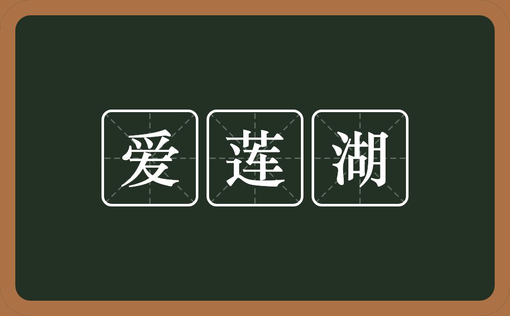 爱莲湖的意思？爱莲湖是什么意思？