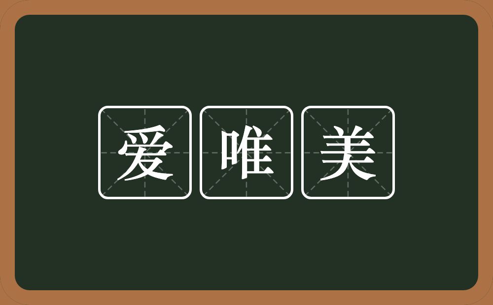 爱唯美的意思？爱唯美是什么意思？
