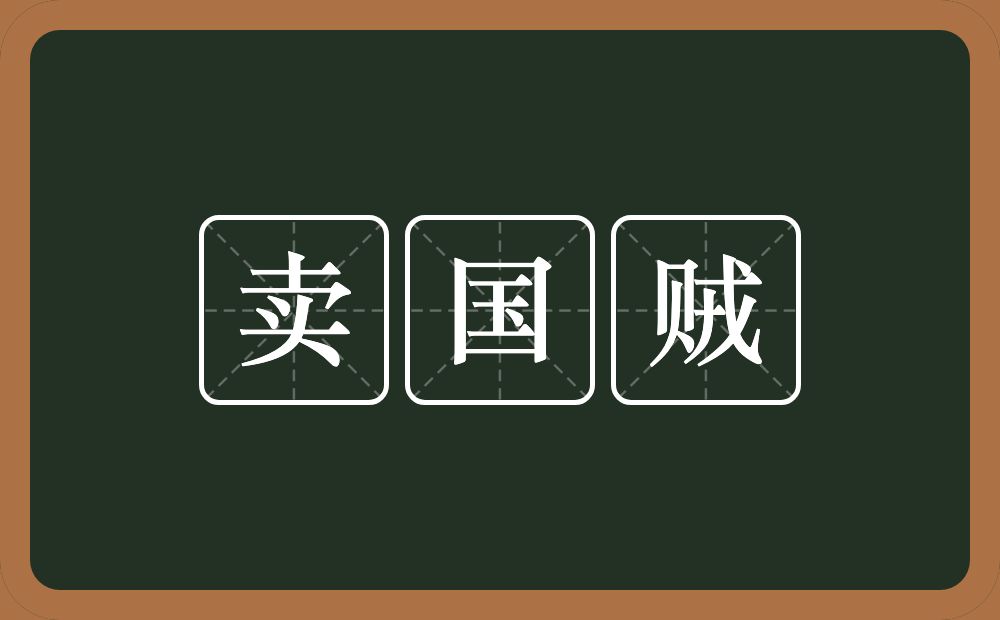 卖国贼的意思？卖国贼是什么意思？