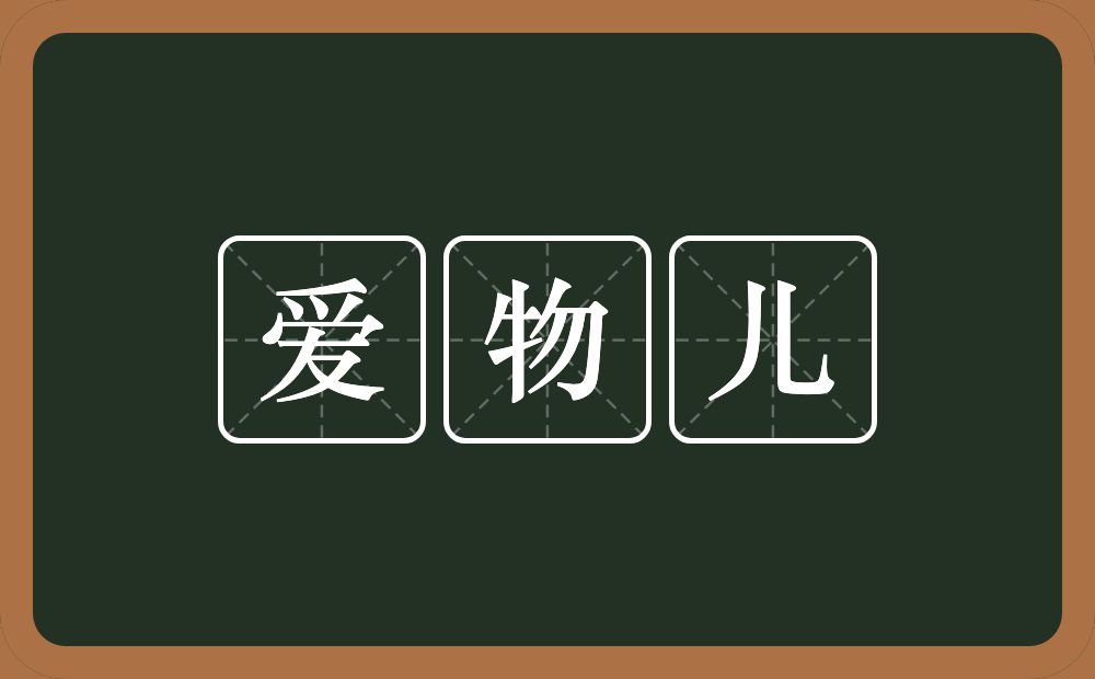 爱物儿的意思？爱物儿是什么意思？