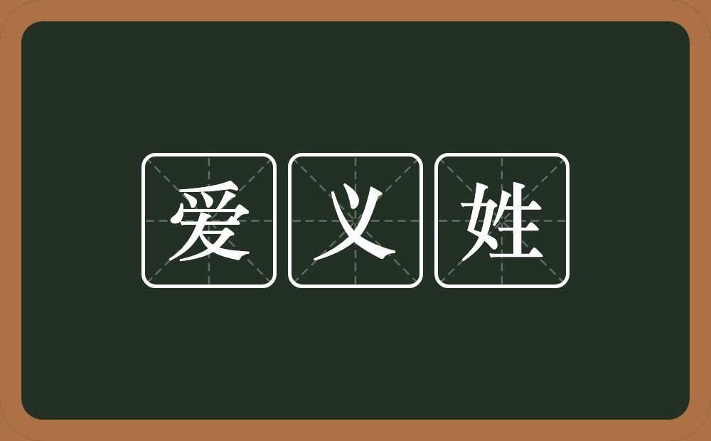爱义姓的意思？爱义姓是什么意思？
