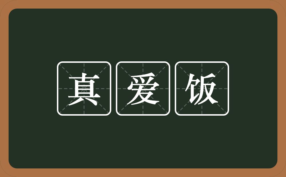 真爱饭的近义词/反义词