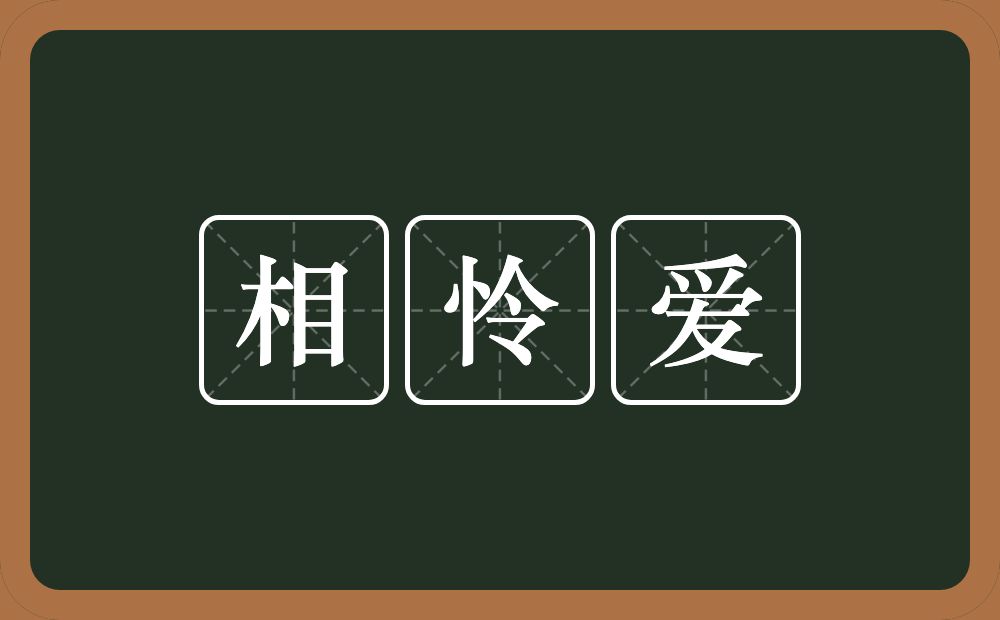 相怜爱的近义词/反义词