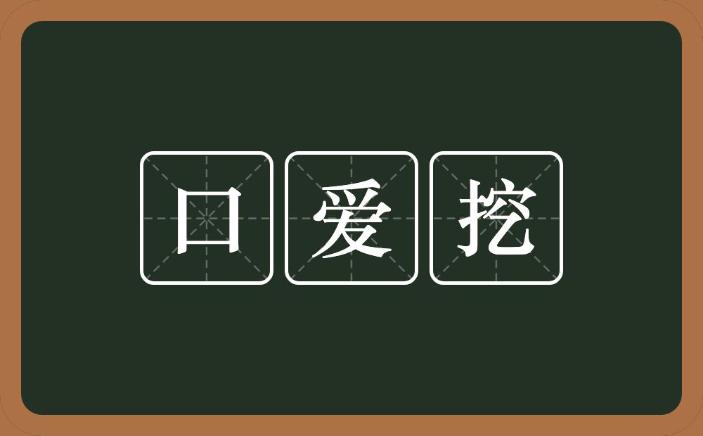口爱挖的近义词/反义词