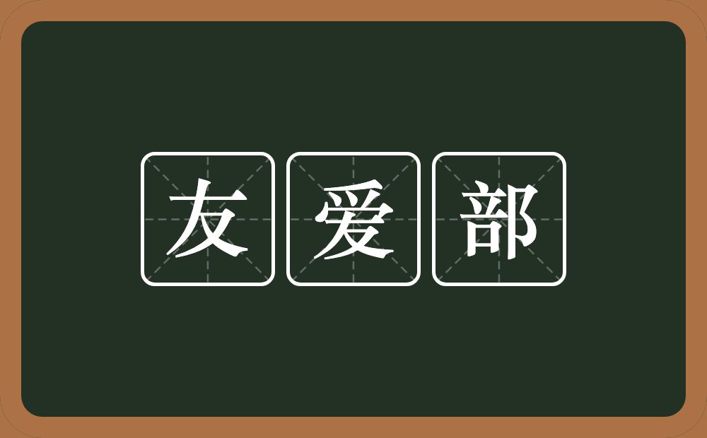 友爱部的近义词/反义词