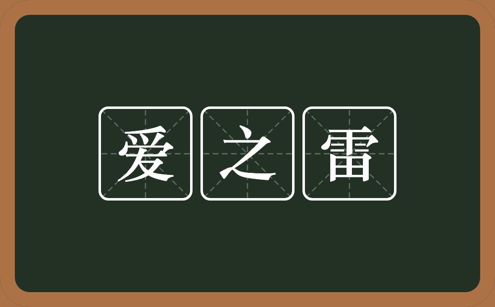 爱之雷的意思？爱之雷是什么意思？