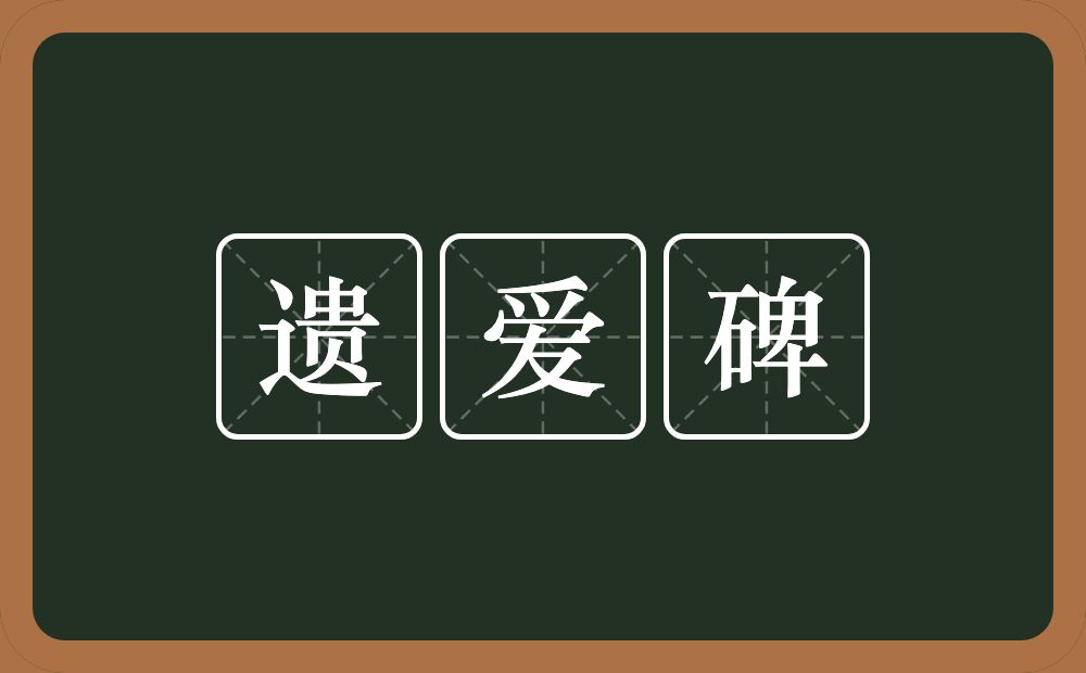 遗爱碑的近义词/反义词